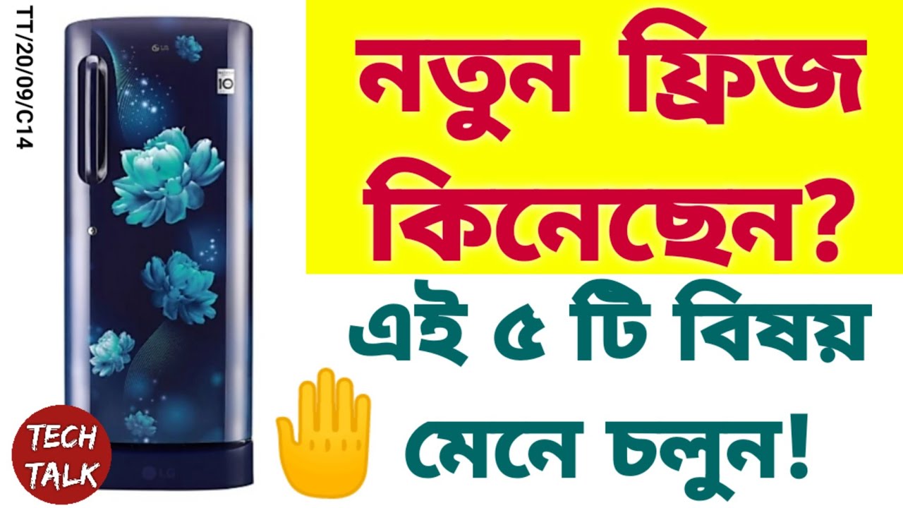 নতুন ফ্রিজ কিনে থাকলে অবশ্যই এই ভিডিওটি দেখুন!!//Five Important Tips for regular fridge usage//TT