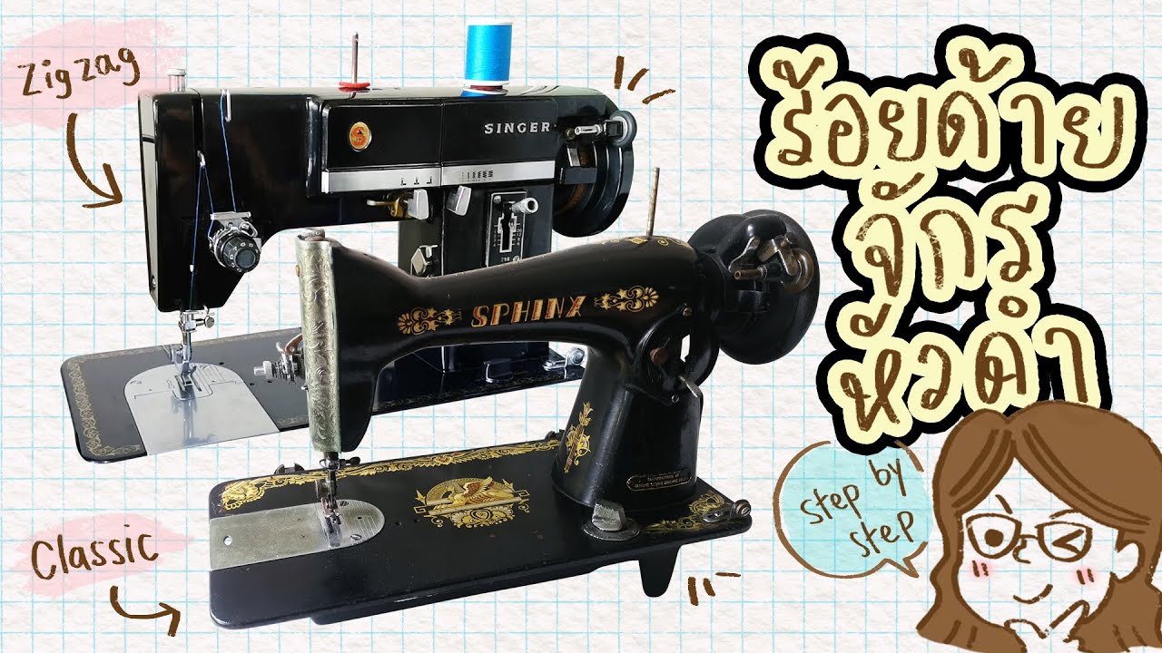 ร้อยด้ายจักรหัวดำ จักรซิกแซก How to Thread the Vintage Sewing Machine & ZigZag Singer 298