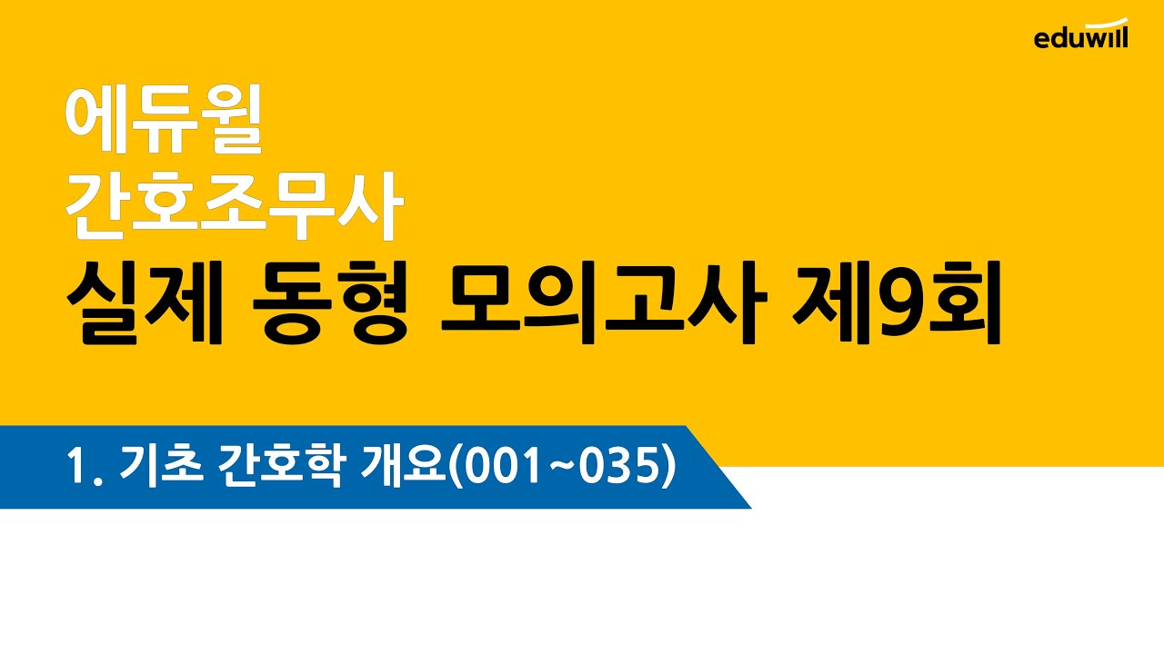 에듀윌 모의고사 9회- 기초간호 문제풀이