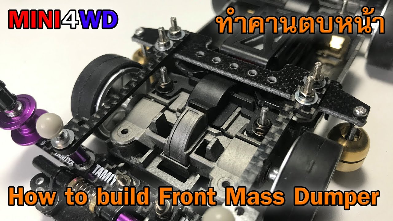 MINI4WD How to build Front Mass Damper Vol1 ทำตบหน้าแบบที่ 1