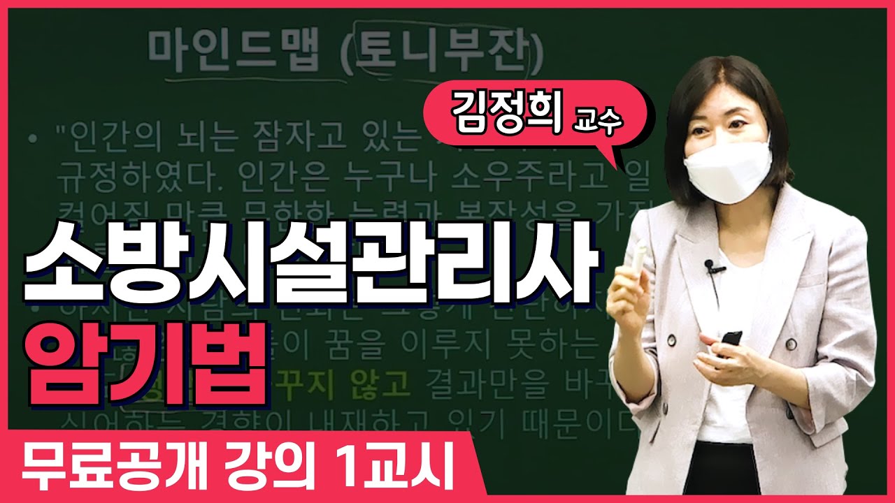 소방시설관리사 1차 공개강의 암기법 1교시_김정희 강사