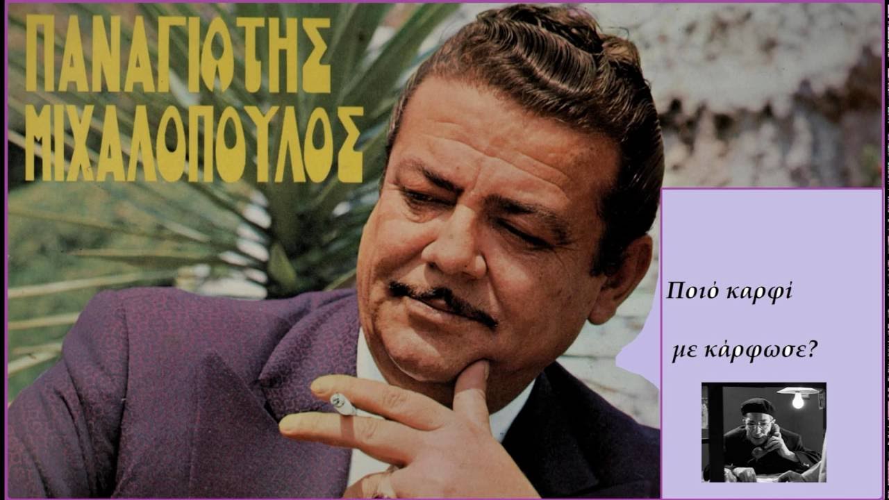 ΠΟΙΟ ΚΑΡΦΙ ΜΕ ΚΑΡΦΩΣΕ Π Μιχαλόπουλος (ΣΤΙΧΟΙ)