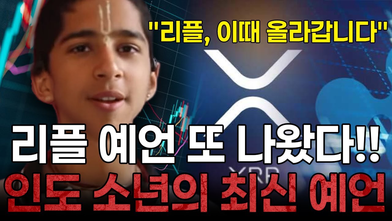 [코인예언] 리플 예언 또 나왔다!! 천재 인도소년 아비냐 아난드가 최근에 한번 더 리플 폭등 날짜 예언했습니다!!!!!! #리플 #XRP #리플전망