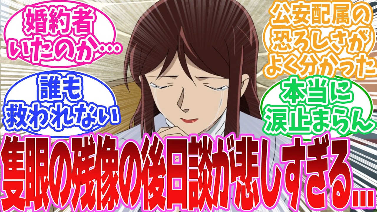 地獄みたいな隻眼の残像の後日談について語りたい読者の反応集【名探偵コナン】