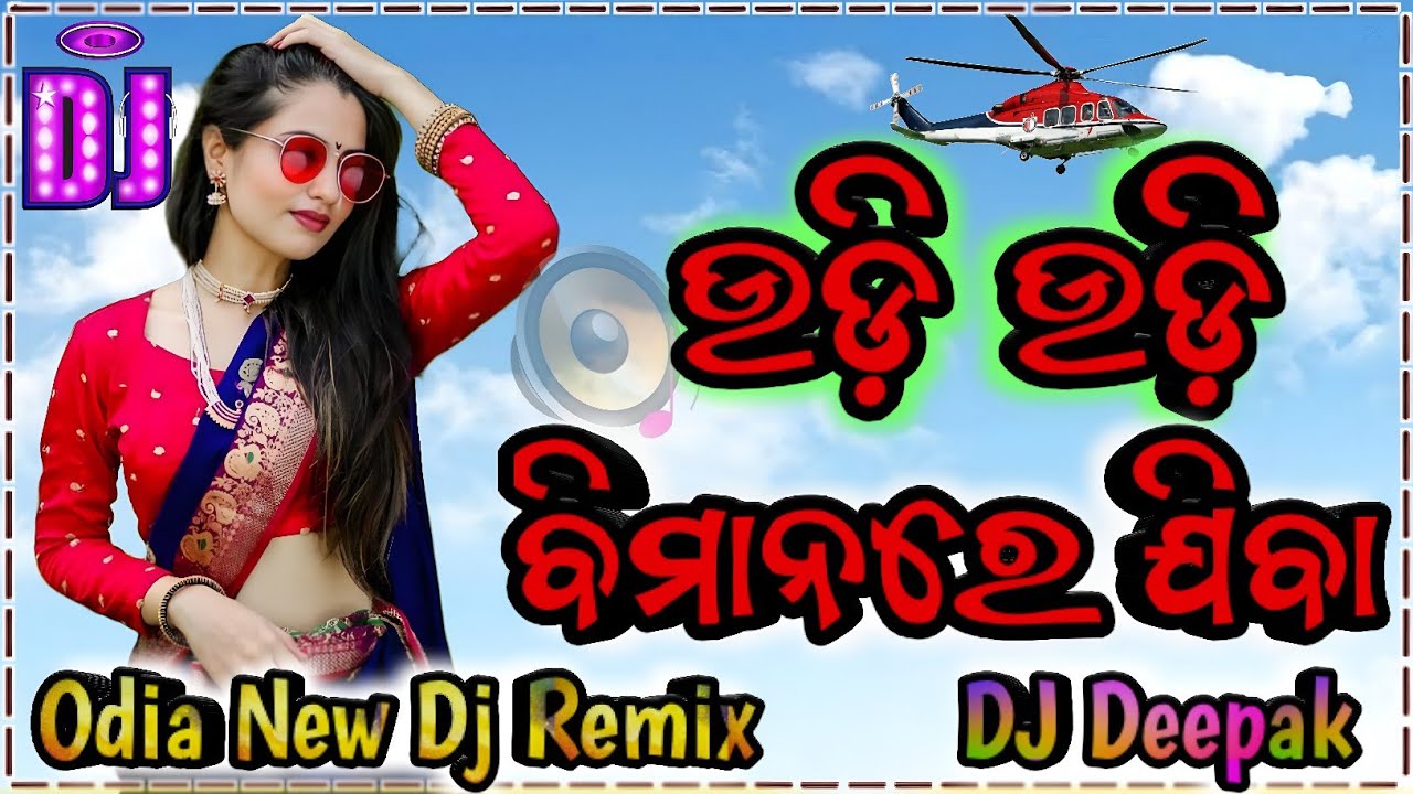 Janu Udi Udi Bimanare Jiba -(Odia New Dance Mix) Dj Deepak