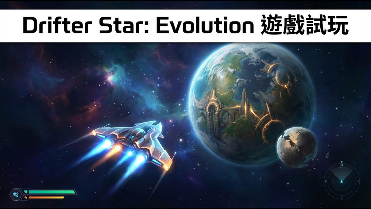 Drifter Star: Evolution 流浪星球 遊戲試玩