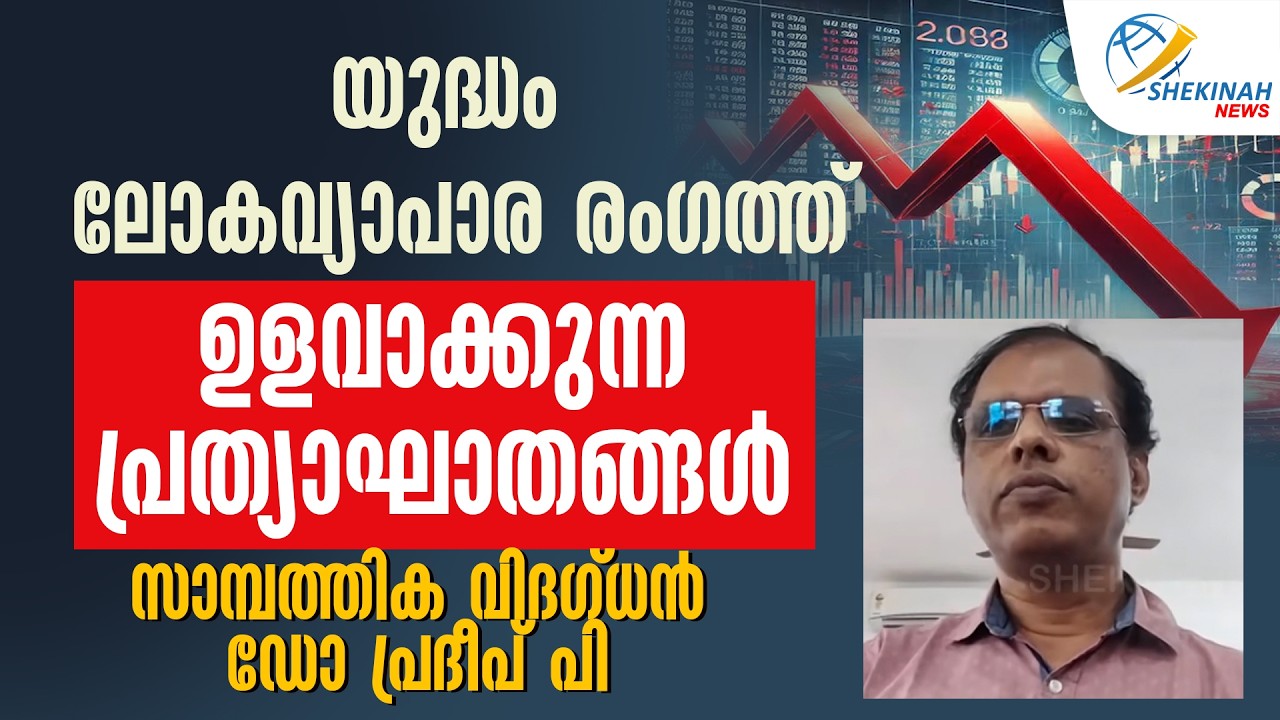 യുദ്ധം ലോകവ്യാപാര രംഗത്ത് ഉളവാക്കുന്ന പ്രത്യാഘാതങ്ങൾ സാമ്പത്തിക വിദഗ്ധൻ ഡോ പ്രവീൺ | IRAN ISRAEL WAR