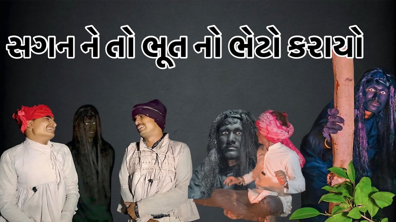 સગન ને તો ભૂત નો ભેટો કરાયો #comedy #gujaratibewafasong #fullcomedyspecial #funny #mevadicomedy 