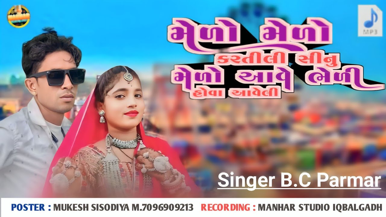 Melo Melo Karti li shinu Melo Aave Bheli Hova  Aaveli // Singer B.C.Parmar