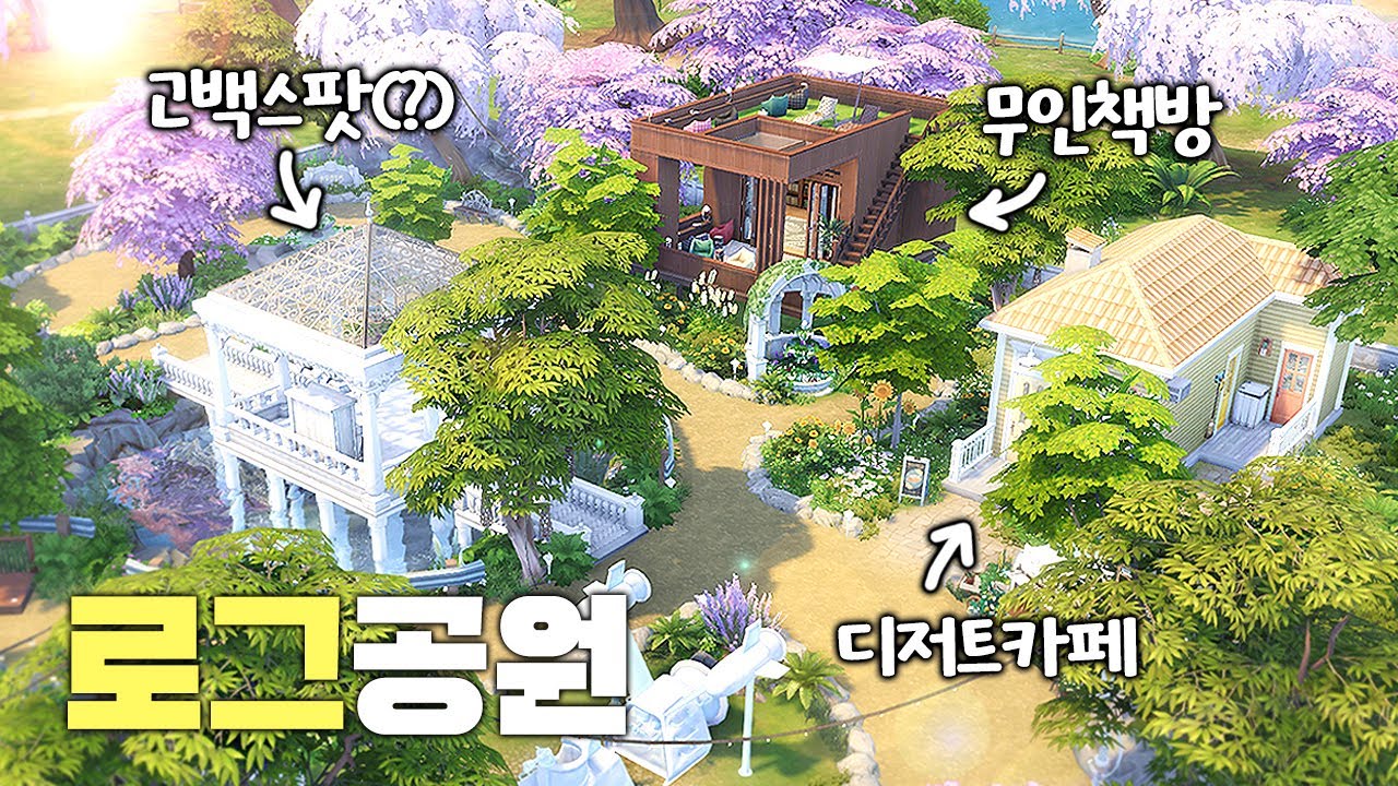 🌸데이트장소를 찾으신다면 '로그공원' (Log park) l 심즈4 l SIMS4