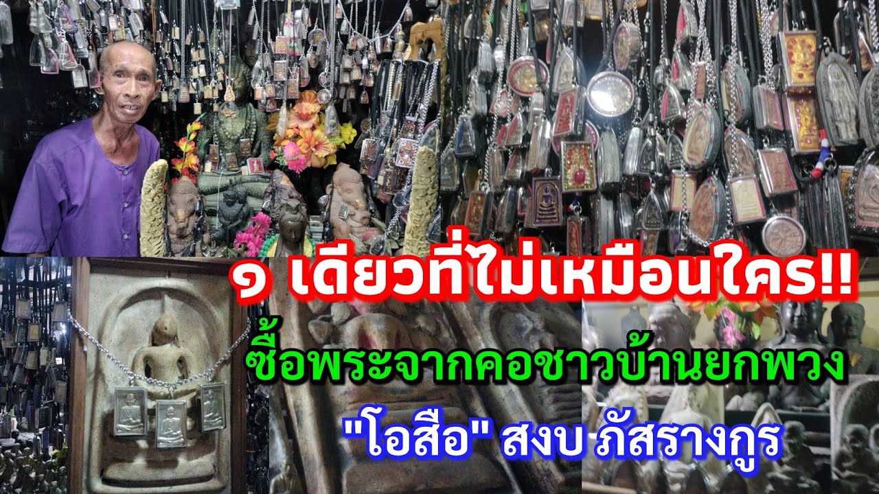 ๑ เดียวที่ไม่เหมือนใคร??!!...ซื้อพระจากคอชาวบ้านยกพวง 