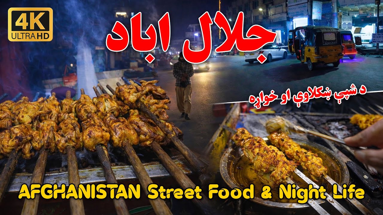 د جلال اباد ښار د شپې ښکلاوې او خوندور خواړه Jalalabad Night Street Food | City Lights & Taste