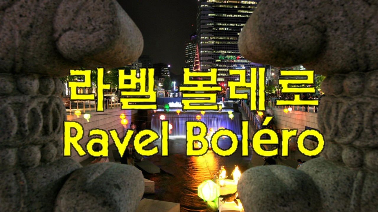 라벨 볼레로 Ravel Boléro #classical #클래식 #classic #ravel #bolero