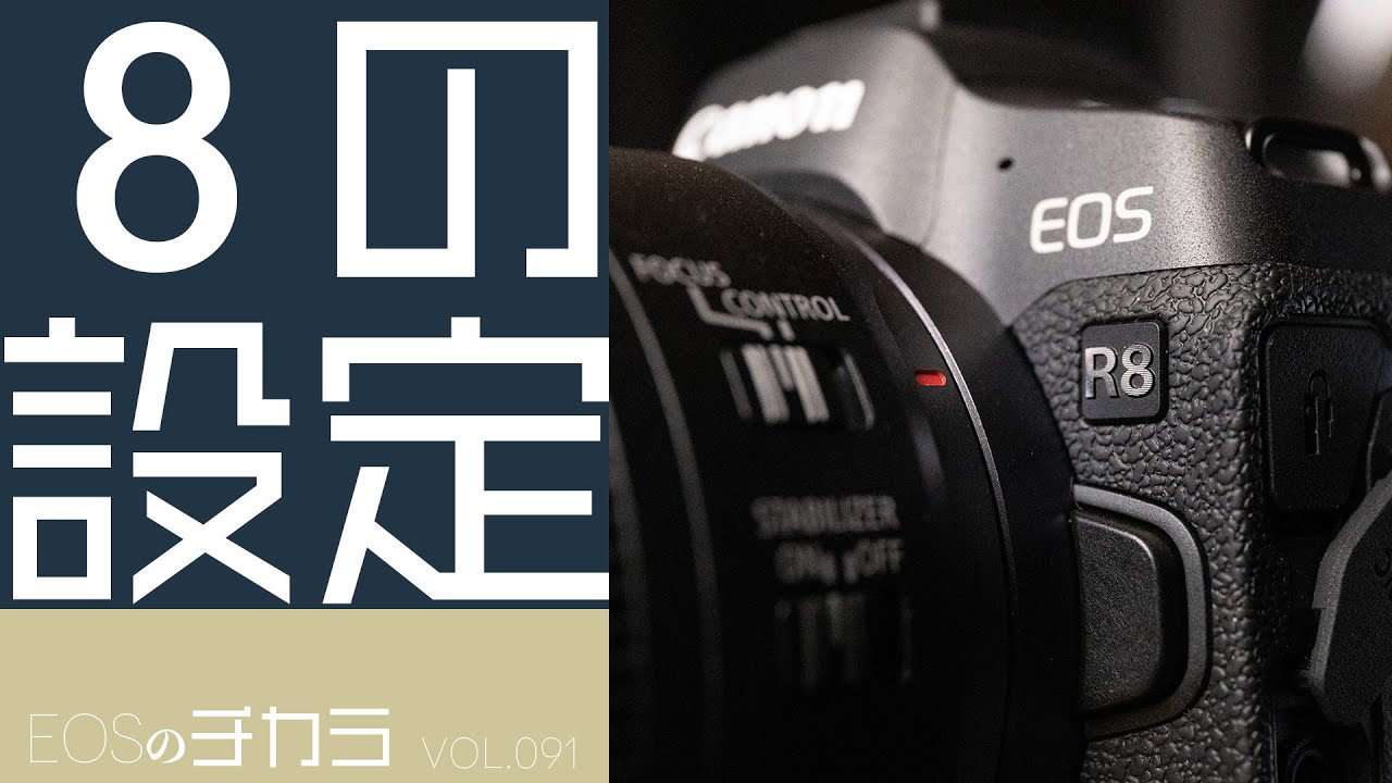 【EOSのチカラ】vol.091「EOS R8の動画設定」