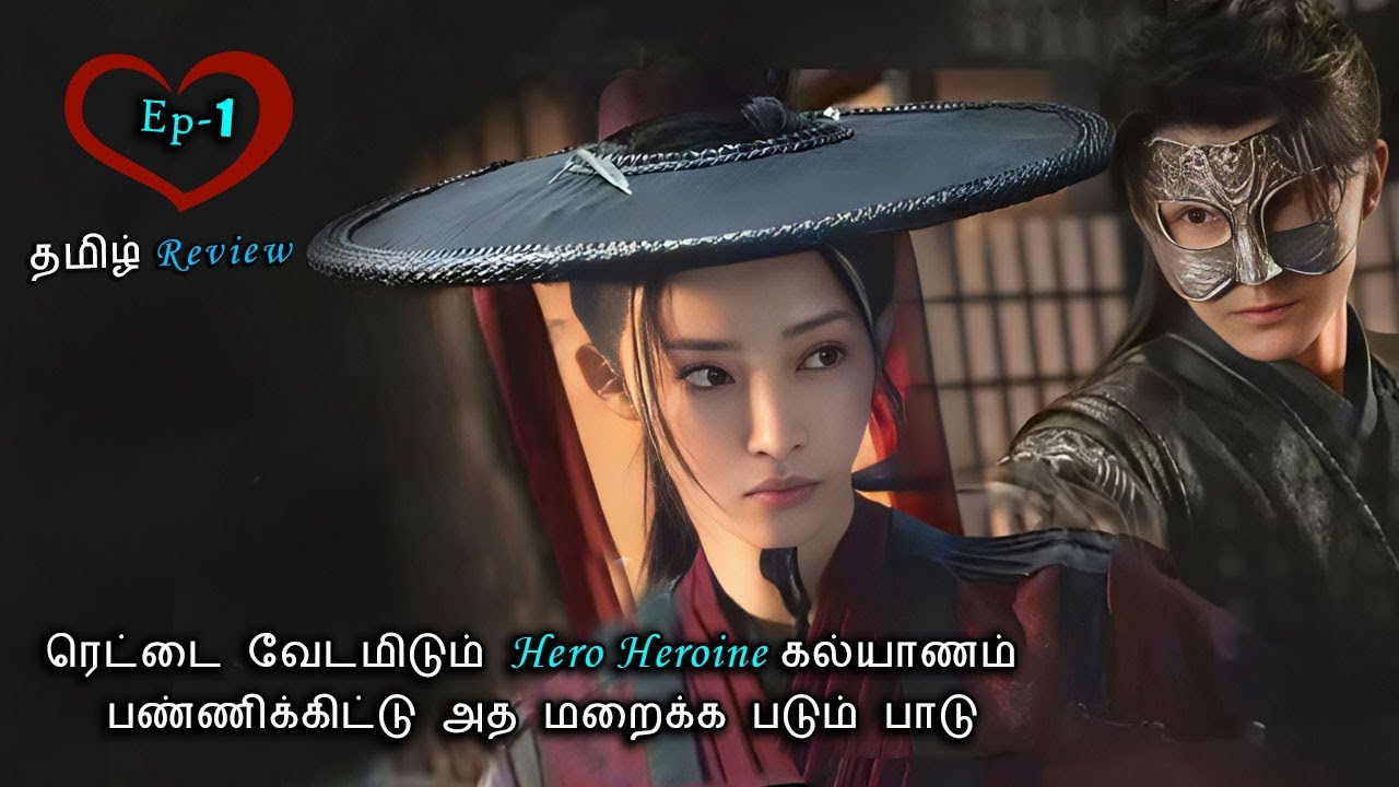ரெட்டை வேடமிடும் Hero Heroine கல்யாணம் பண்ணிக்கிட்டு அத மறைக்க படும் பாடு  P: 1 | Tamil Review Drama
