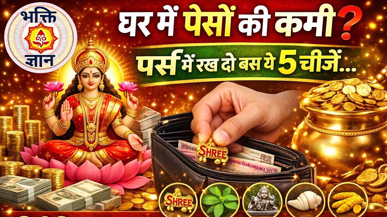 घर में पैसों की कमी? पर्स में रख दो बस ये 5 चीजें… 21 दिन में होगी लक्ष्मी कृपा,आएगा धन!|Bhakti Gyan