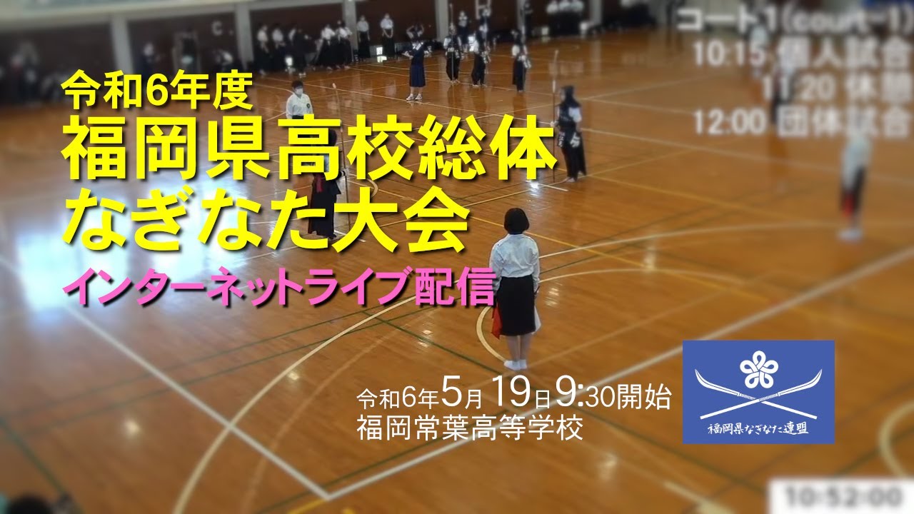 令和6年度福岡県高校総体なぎなた 1コート側