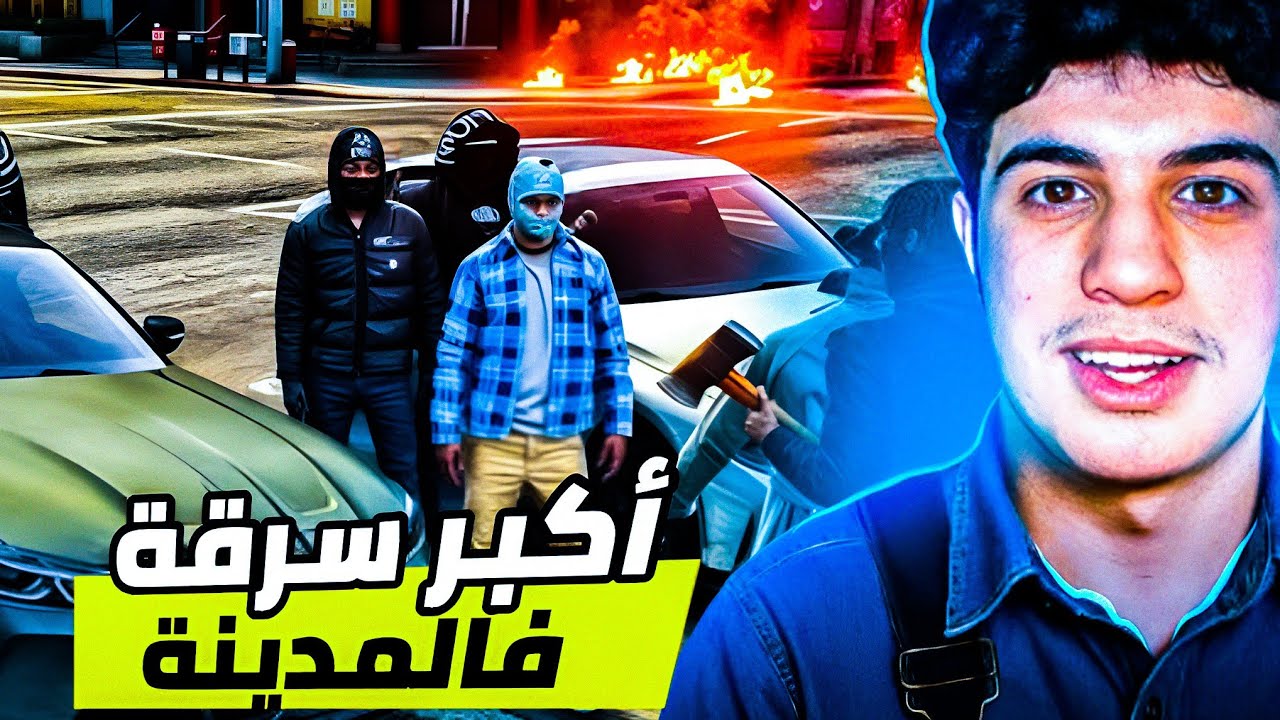GTA RP Z9 : 7AF7AF  أكبر سرقة فالمدينة....متوقعوش أشنو وقع
