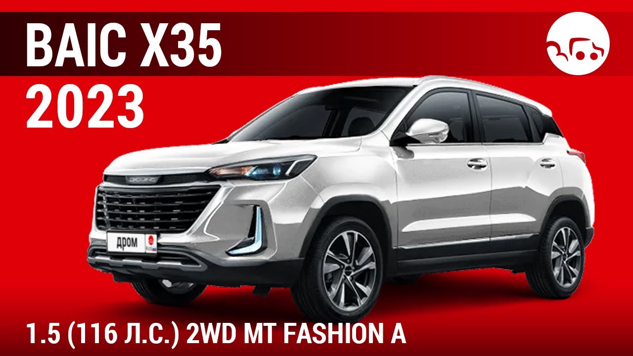 BAIC X35 2023 1.5 (116 л.с.) 2WD МT Fashion A - видеообзор
