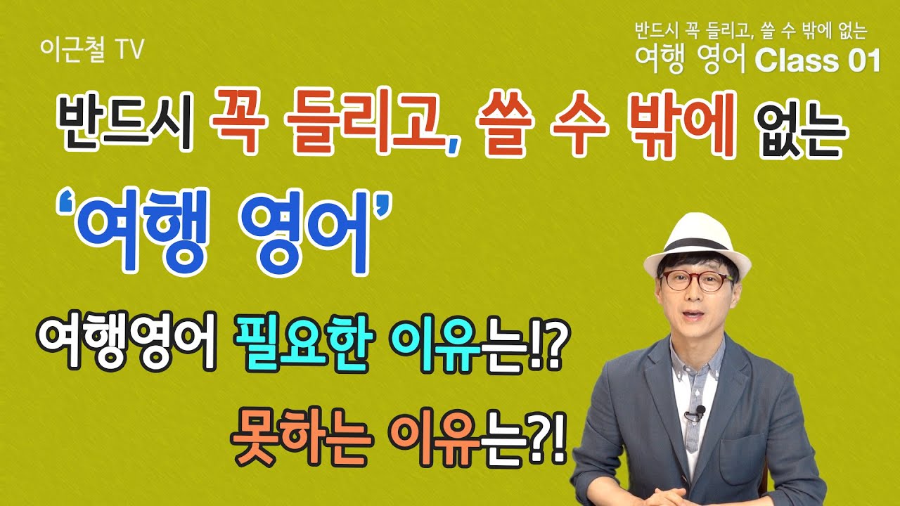 여행영어 Class 01 - 반드시 꼭 들리고, 쓸 수 밖에 없는 여행영어
