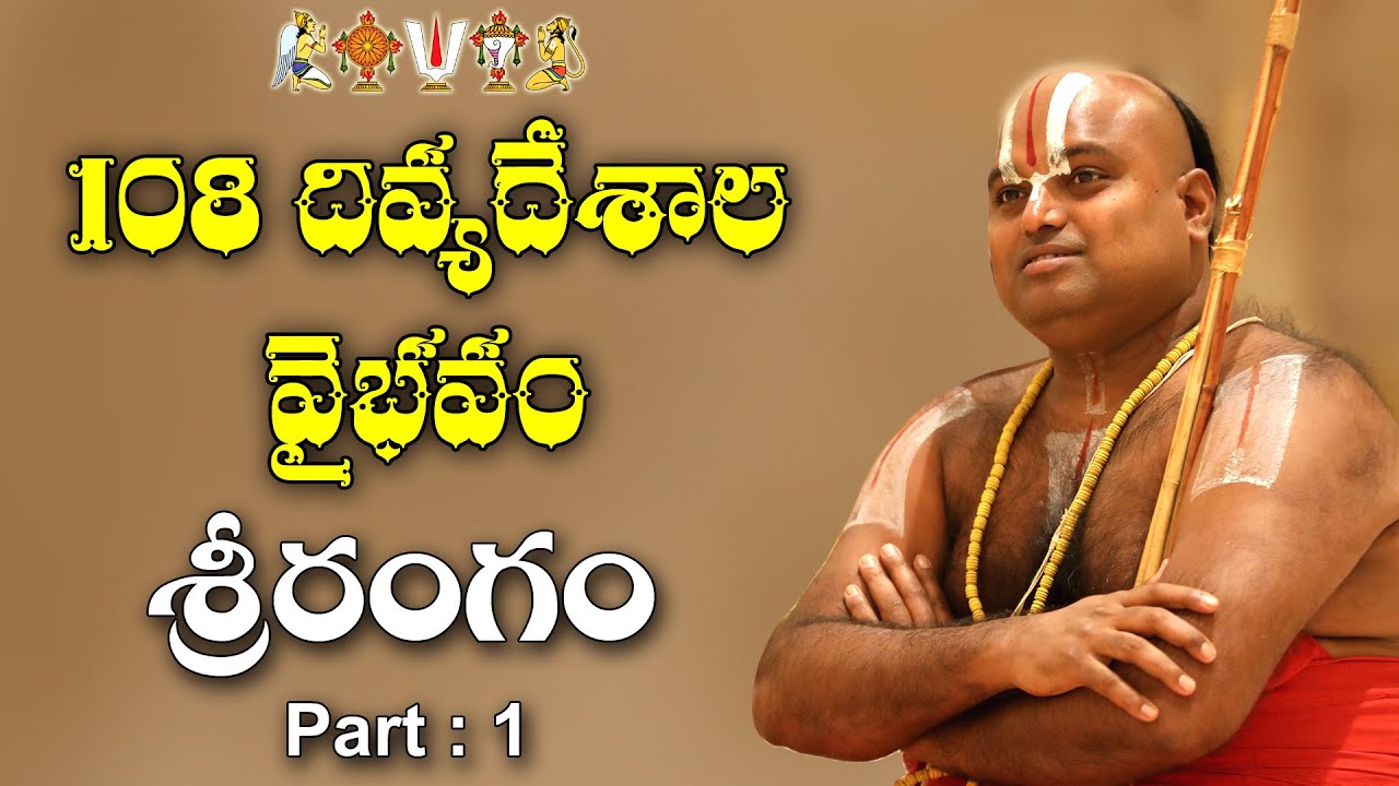 108 దివ్య దేశాలలో శ్రీరంగ నాథుని వైభవం part:1 ||Statue of Equality ||chinna jeeyar swamiji ||