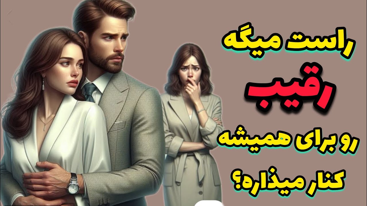 راست میگه میخواد رقیب رو کنار بذاره؟؟؟ 😨😨😨