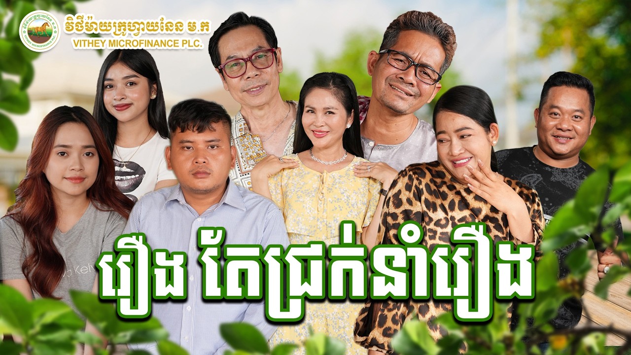 រឿង #តែជ្រក់នាំរឿង | Khmer Funny Video | #VitheyMfi #Finlitkh #CMA #financialliteracy #microfinance