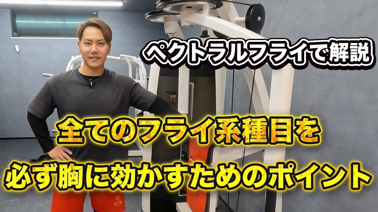 【見たらできる🔥】ペクトラルフライで解説｜全てのフライ系種目を“必ず胸に効かせる”超重要ポイント