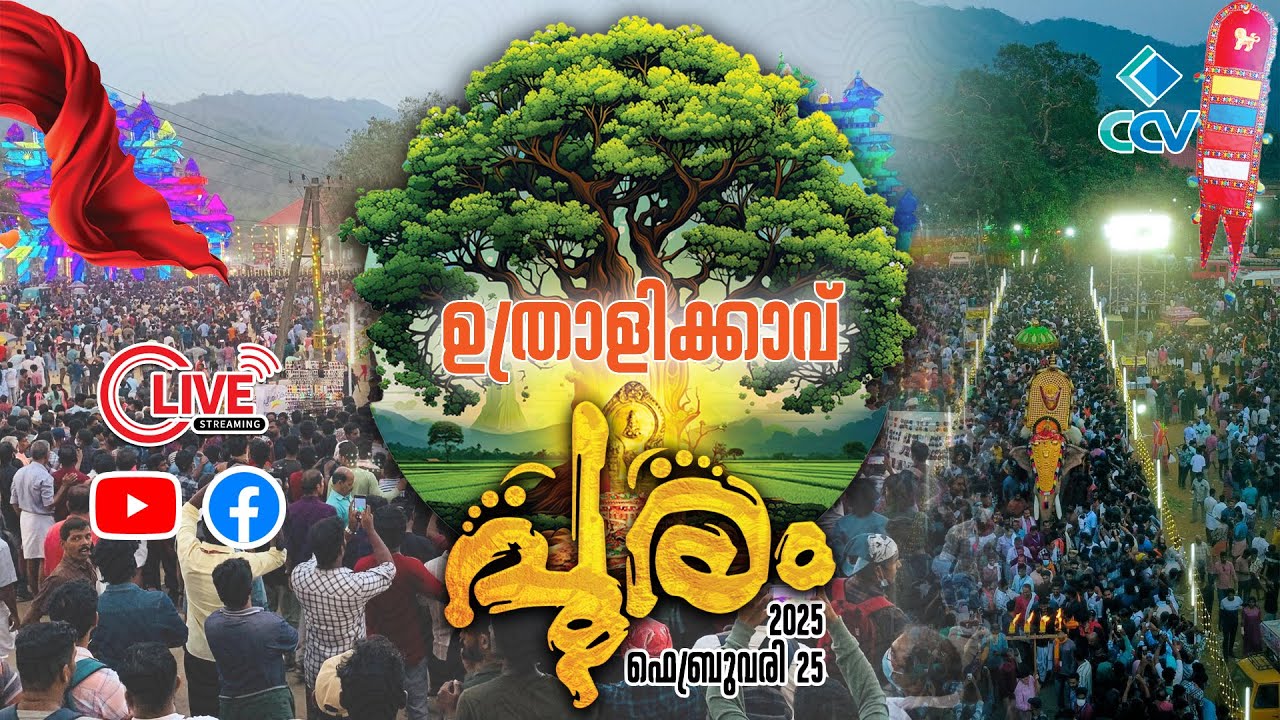 ഉത്രാളിക്കാവ് പൂരം | Uthralikavu Pooram | Live | തത്സമയ സംപ്രേക്ഷണം