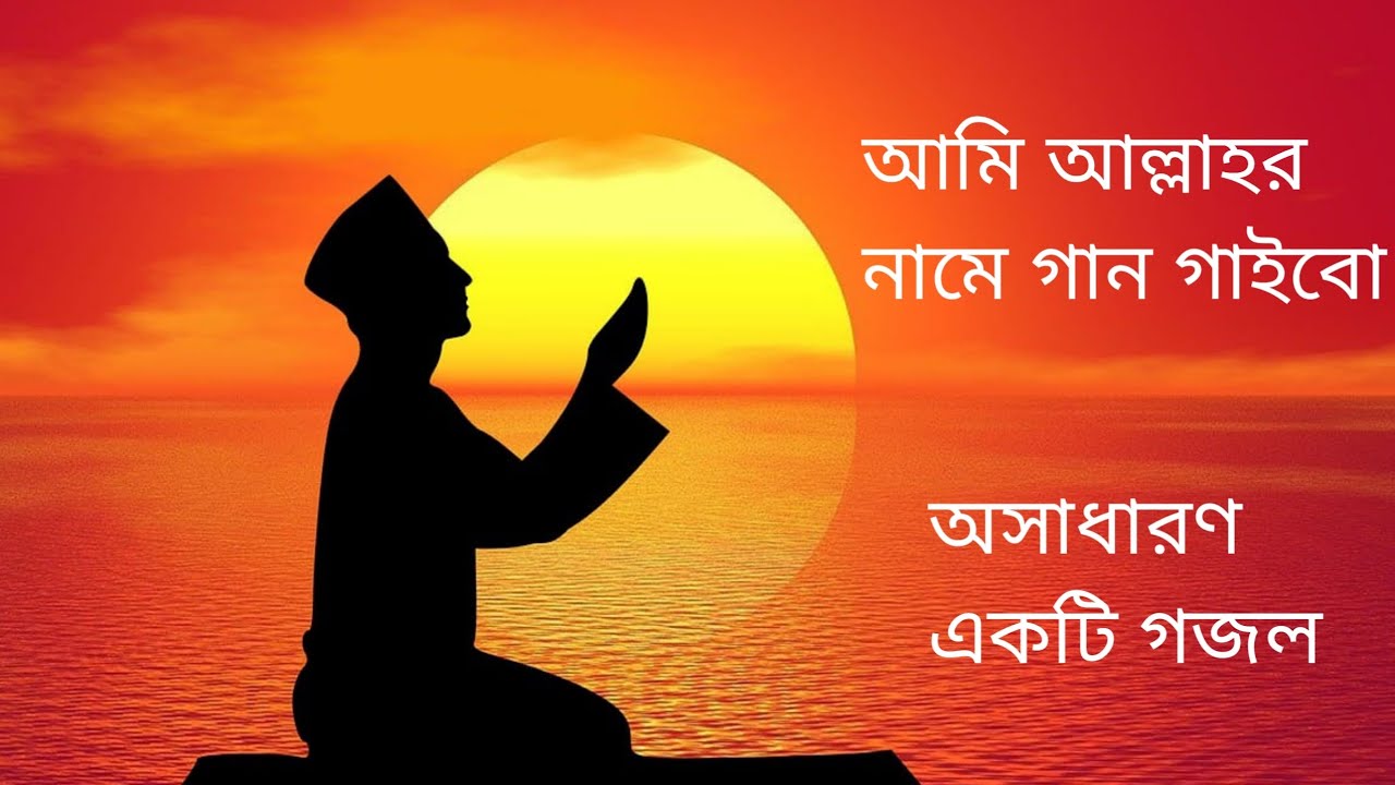 আমি আল্লাহর নামে নতুন গজল 2023। Ami allhor name nutun gojol 2023।