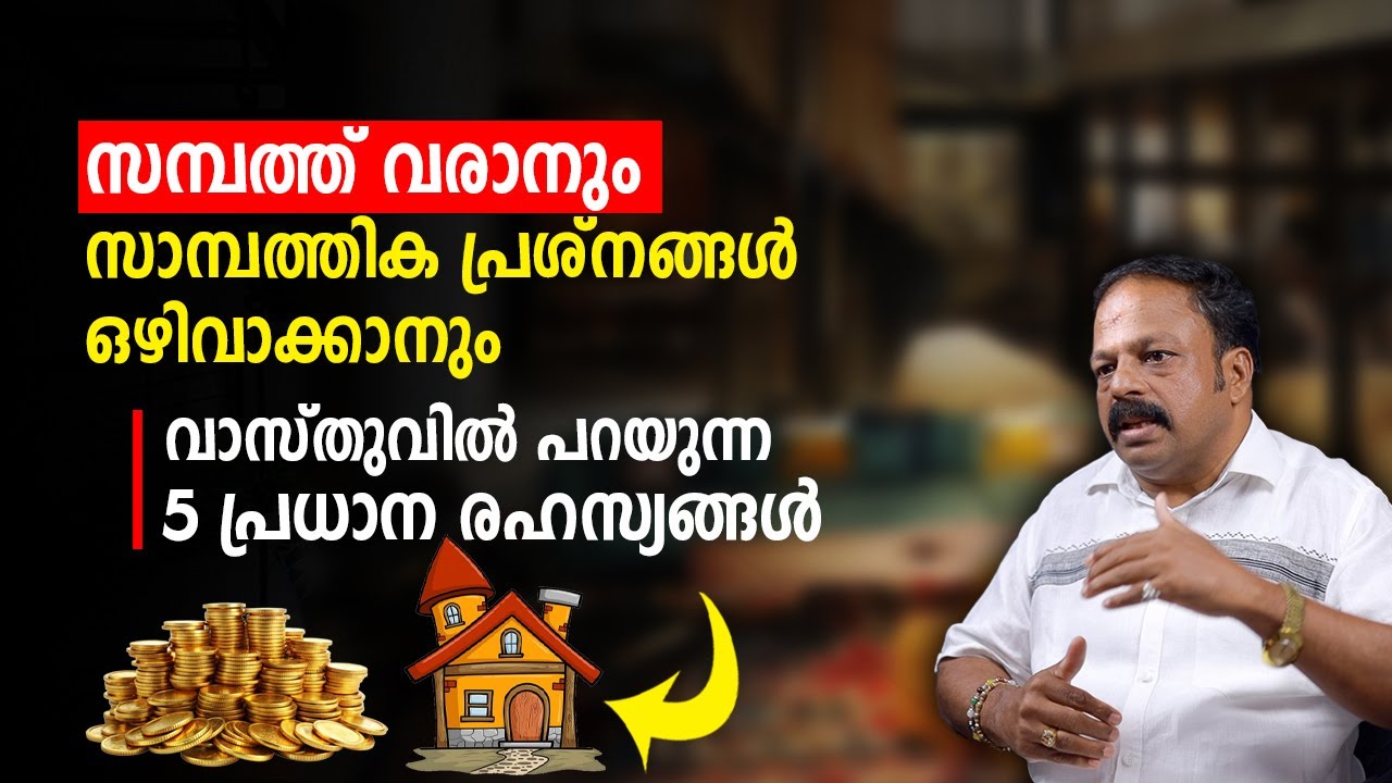 ഈ കാര്യങ്ങൾ ചെയ്താൽ ധനവരവ് കൂടും | Vastu  Malayalam