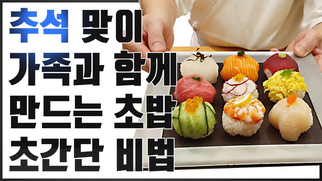 한가위를 맞이하여 집에서 가족과 만들어요 보름달초밥 ‘테마리스시’ 만들기 초간단 레시피 (how to practice sushi)