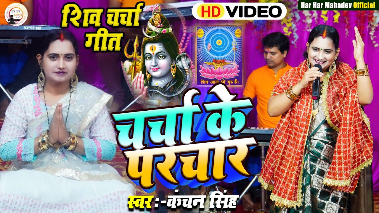 Kanchan Singh | चर्चा के परचार | shiv charcha bhajan | shiv charcha geet | shiv charcha