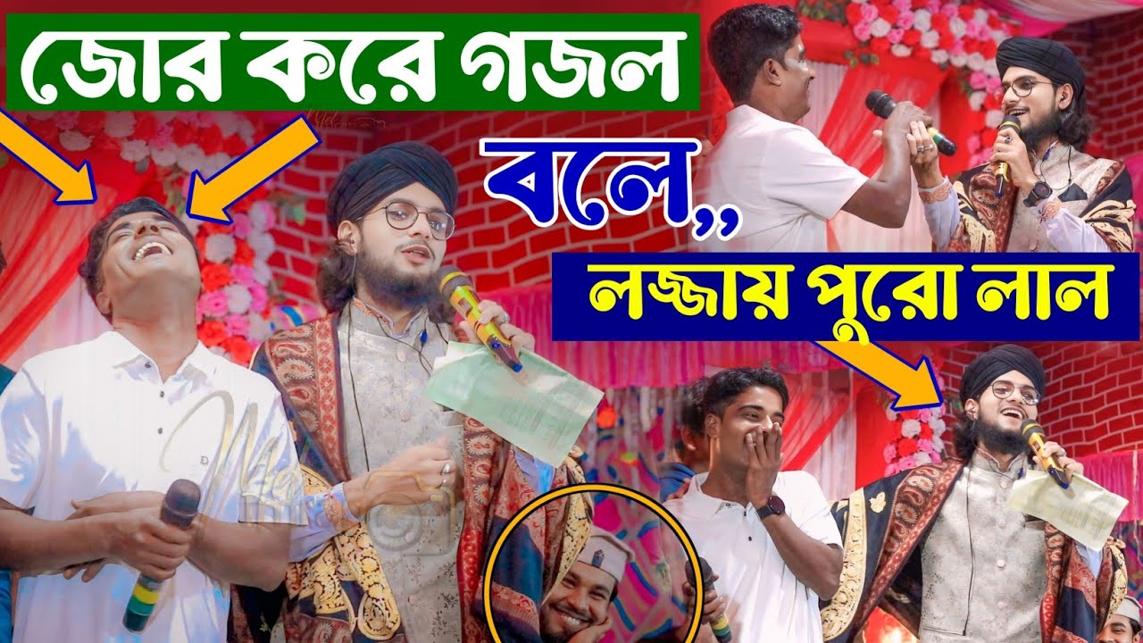 জোর করে কমিটির ছেলেকে গজল বলালেন ইমরান ভাই - স্টেজে উঠে লজ্জায় লাল যুবক- MD IMRAN GOJOL - MD IMRAN