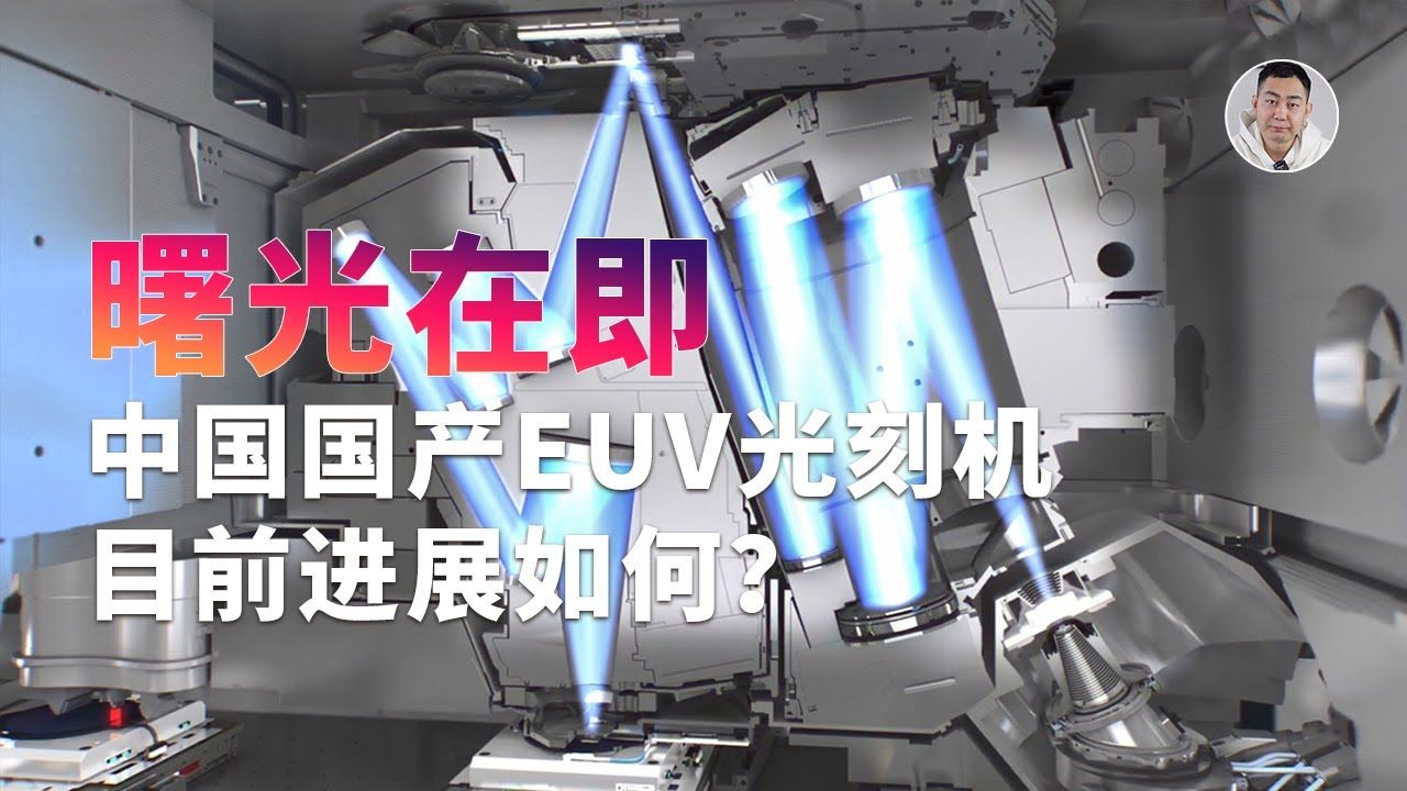 国产EUV光刻机曙光在即？从哈工大获奖这事聊起…