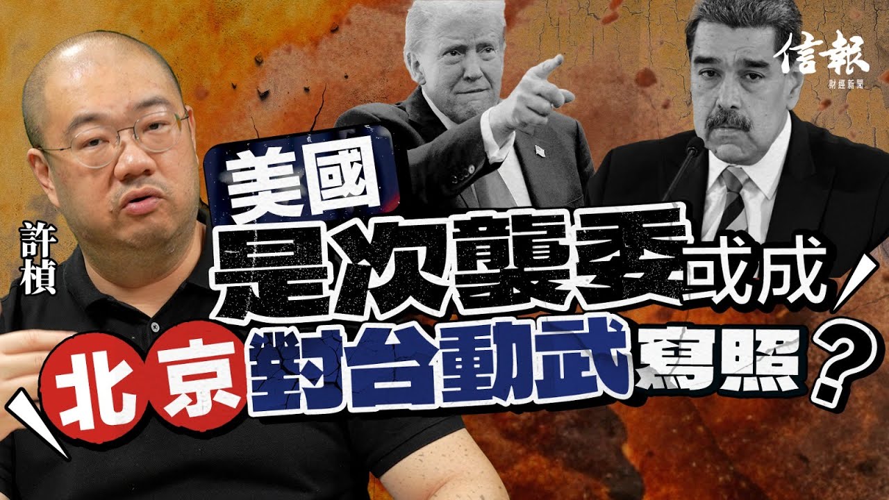 許楨﹕美國襲委成功 會成北京對台動武寫照？｜委內瑞拉｜馬杜羅｜美國｜特朗普｜毒品走私｜美軍｜加勒比海｜哥倫比亞｜伊朗｜台海問題｜聯合國｜國際關係｜地緣政治【論盡熱話系列】