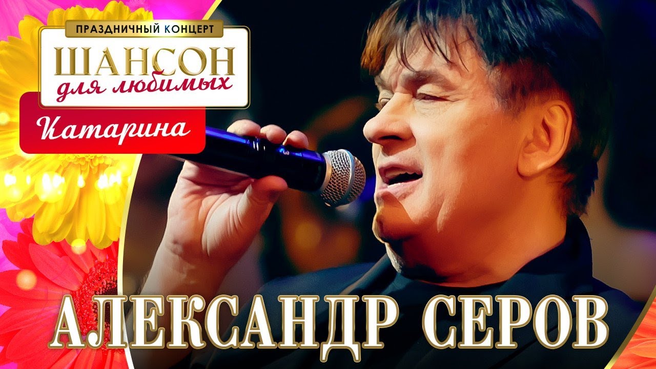 Александр Серов &ndash; Катарина. Шансон для любимых. КЗ Измайлово 04.03.2023