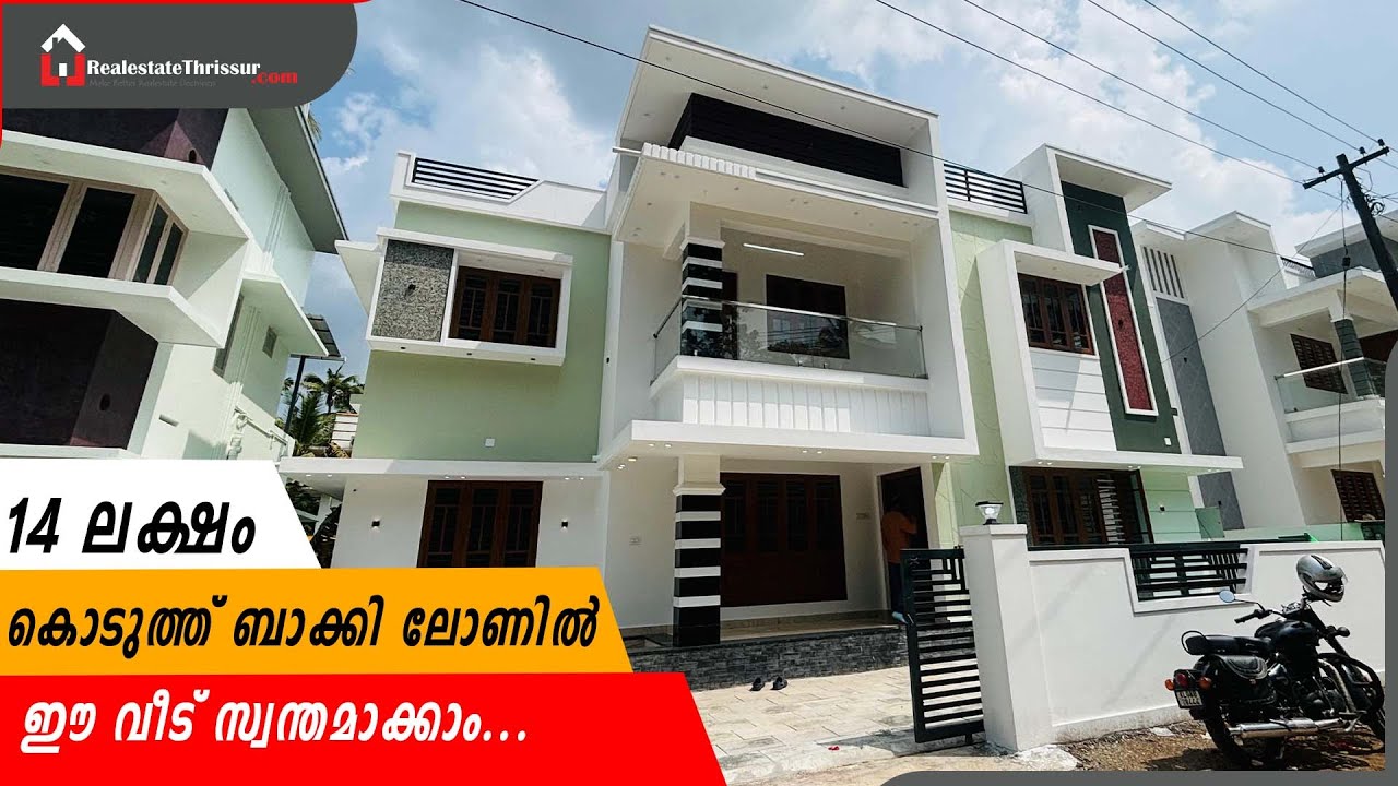 14 ലക്ഷം കൊടുത്ത് ബാക്കി ലോണിൽ ഈ വീട് സ്വന്തമാക്കാം#Villas#Housesale#thrissurvillas#home