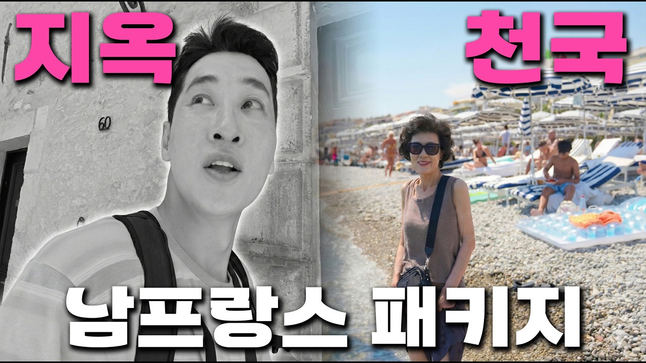땀냄새주의 남프랑스 패키지, 눈은 천국인데 몸은 지옥? (생폴드방스~니스)