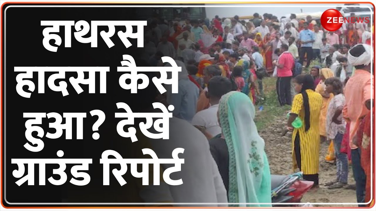 Breaking News: हाथरस हादसा कैसे हुआ? UP Hathras Satsang Stampede Update | Baba Arrest | Satsang