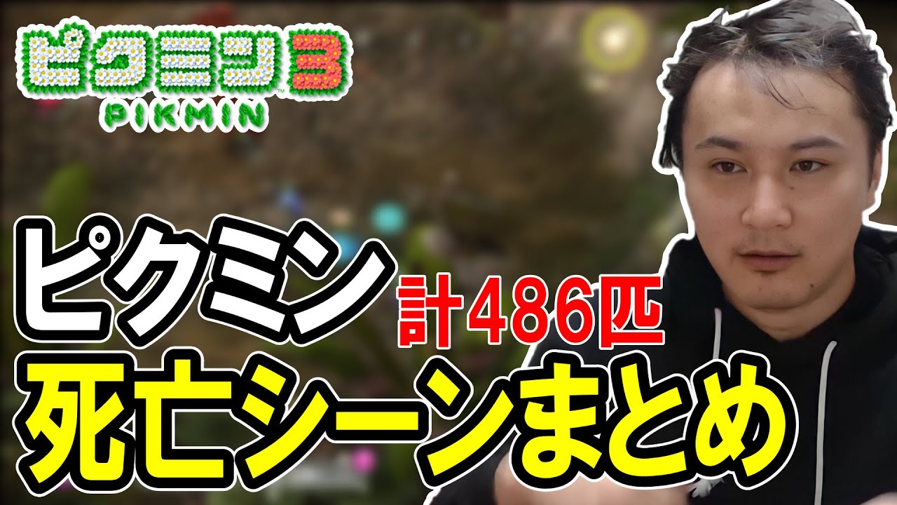 沼男・加藤純一のせいでピクミンが犠牲になったシーンまとめ【2023/07/17】
