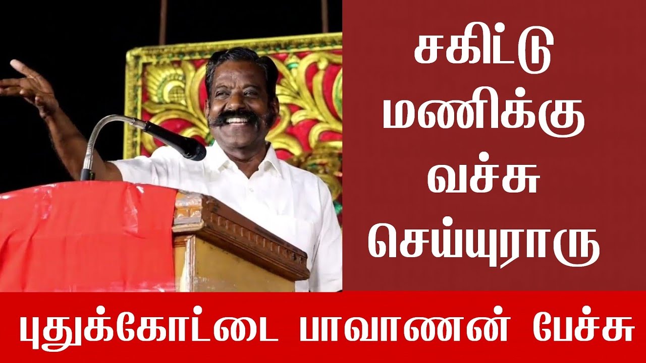 ராமர் பெயரால் அல்ல அம்மன் பெயரால் இணைவோம் - புதுக்கோட்டை பாவாணன் ஐயா பேச்சு | பரமக்குடி |
