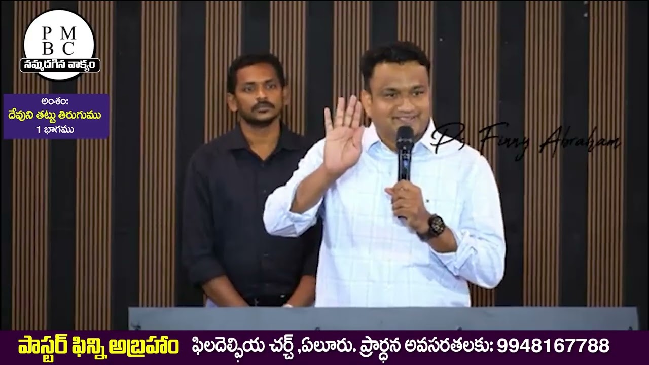 దేవుని తట్టు //1వ భాగము -సందేశం:పాస్టర్ ఫిన్నీ అబ్రహం గారు,ఫిలదెల్పియ చర్చి ,OLIEVA TV SPEAKER,ELURU