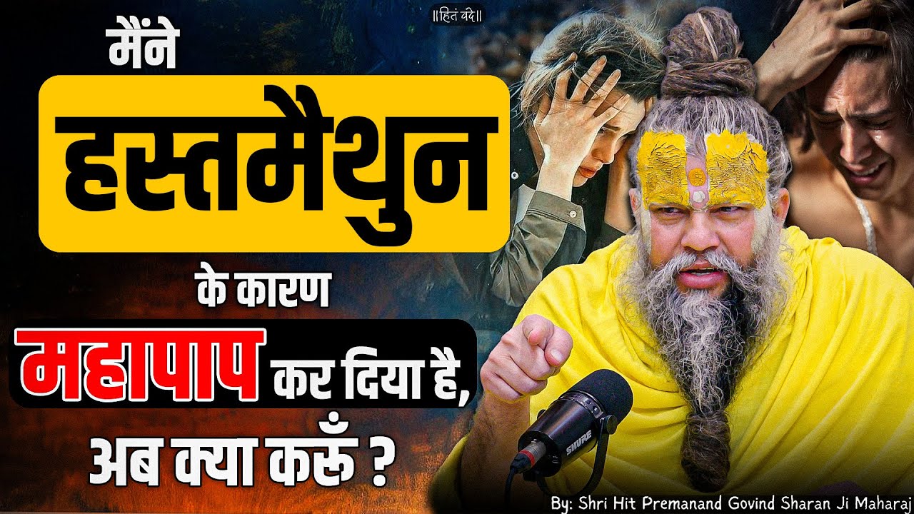 मैंने हस्तमैथुन के कारण महापाप कर दिया, अब क्या करूँ ? // Shri Hit Premanand Ji Maharaj