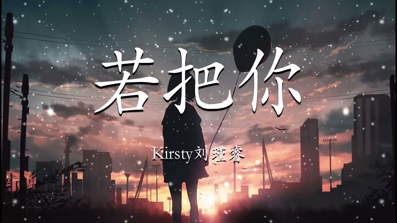 Kirsty刘瑾睿 - 若把你  , 