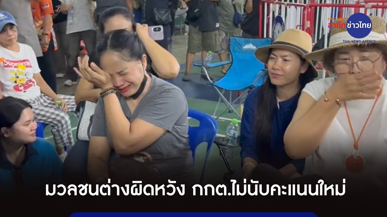 มวลชนต่างผิดหวัง หลัง กกต.ไม่ให้นับคะแนนใหม่