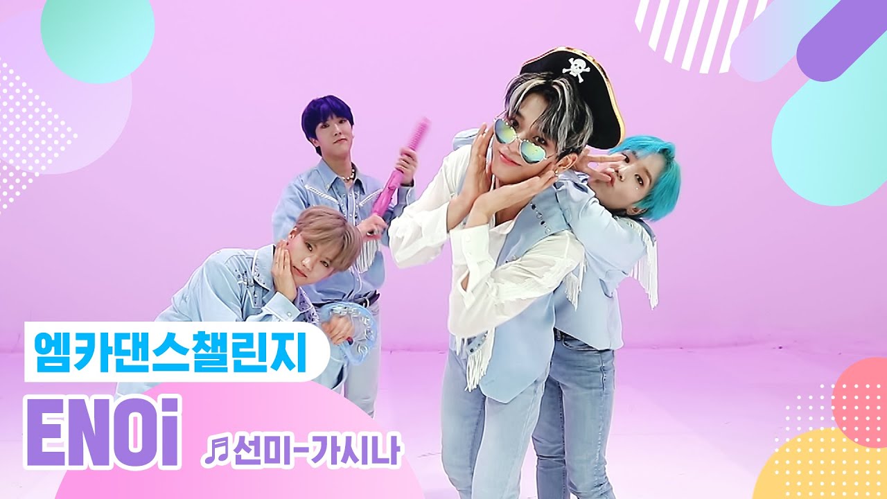 [엠카 댄스 챌린지 풀버전] ENOi(이엔오아이) ♬ 가시나 ♬