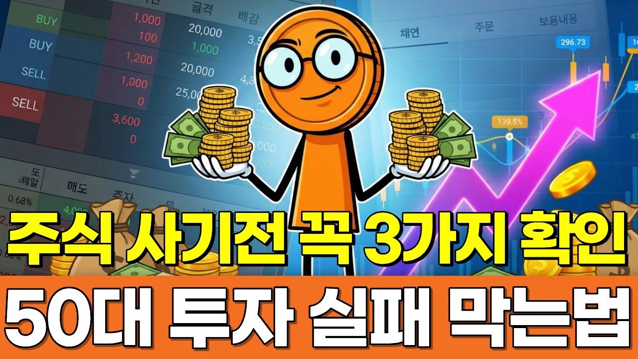 50대 투자 실패 막는 3가지 방법.주식사기전 3가지 숫자만 확인하세요