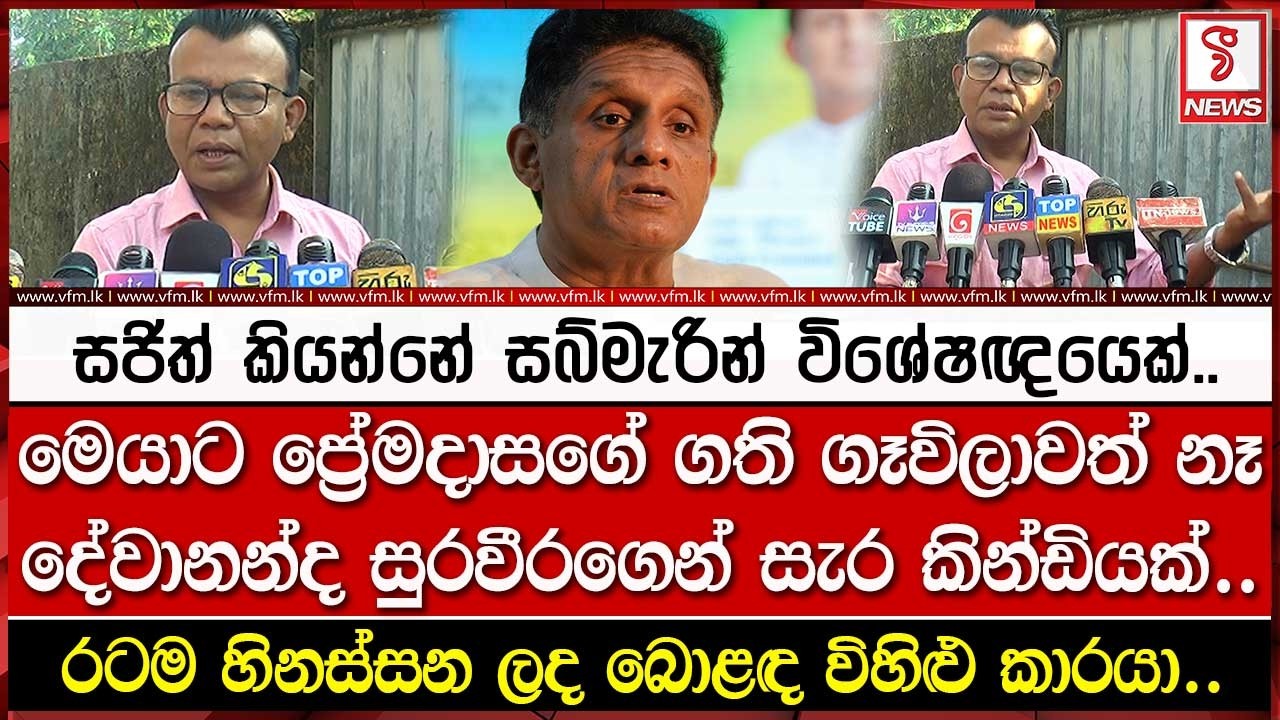 ප්‍රේමදාසගේ ගති ගෑවිලාවත් නෑ.. දේවානන්දගෙන් සජිත්ට සැර කින්ඩියක්..