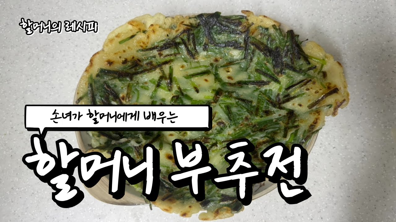 눈대중의 끝판왕인 할머니가 알려주는 부추전 레시피